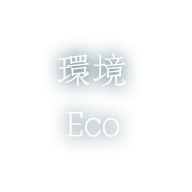 環境（Eco）